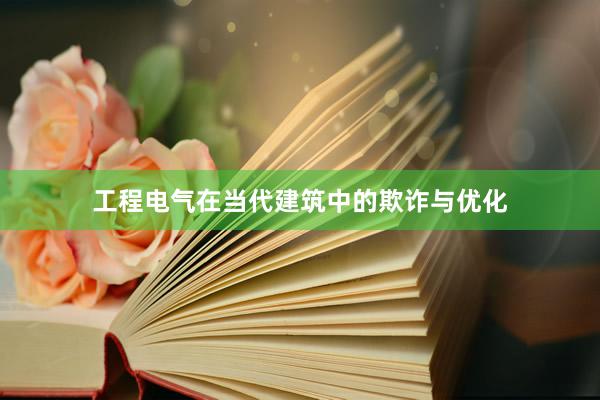 工程电气在当代建筑中的欺诈与优化
