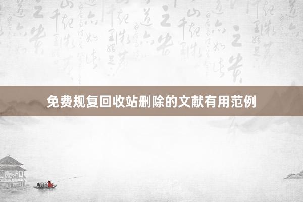 免费规复回收站删除的文献有用范例