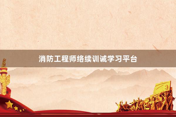 消防工程师络续训诫学习平台