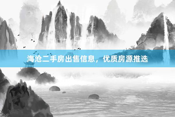 海沧二手房出售信息，优质房源推选