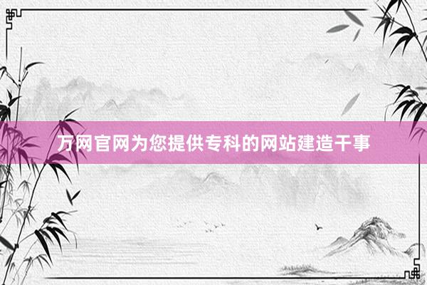 万网官网为您提供专科的网站建造干事