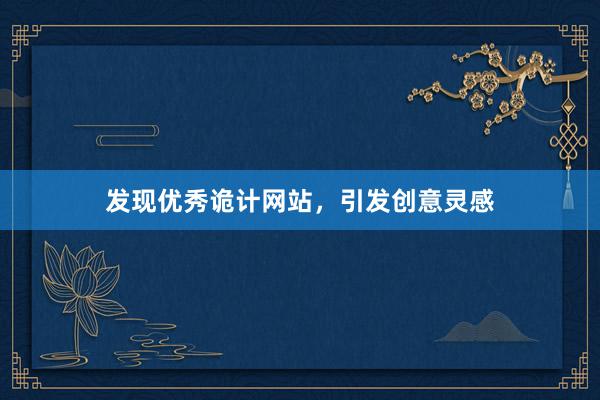 发现优秀诡计网站，引发创意灵感