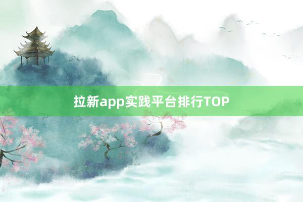 拉新app实践平台排行TOP