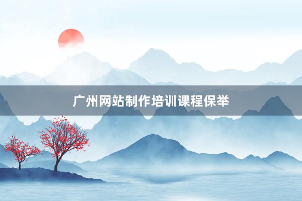 广州网站制作培训课程保举