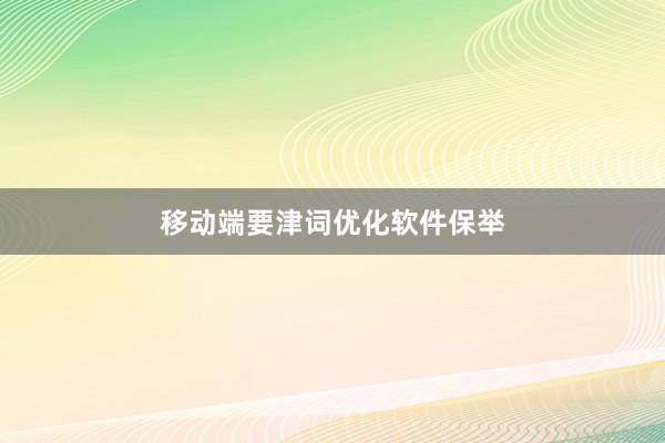 移动端要津词优化软件保举