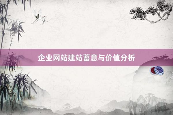 企业网站建站蓄意与价值分析
