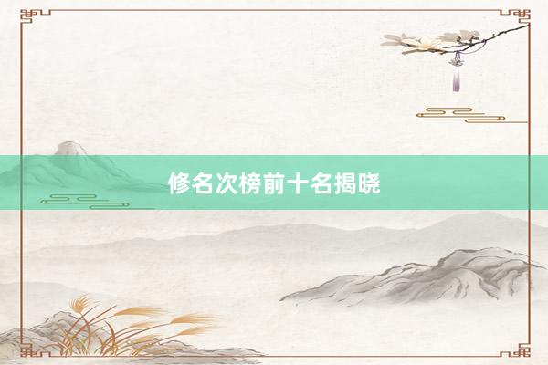 修名次榜前十名揭晓