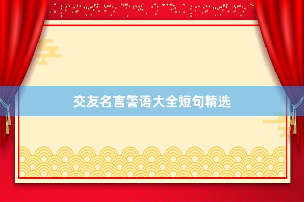 交友名言警语大全短句精选