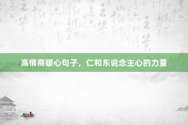 高情商暖心句子，仁和东说念主心的力量