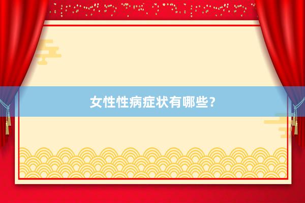 女性性病症状有哪些？