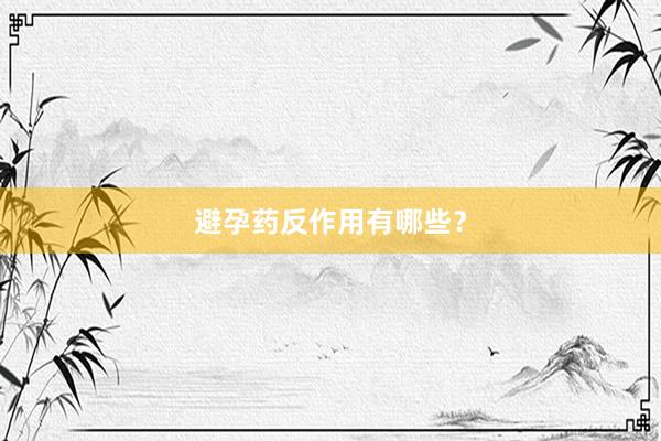 避孕药反作用有哪些？