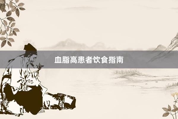 血脂高患者饮食指南