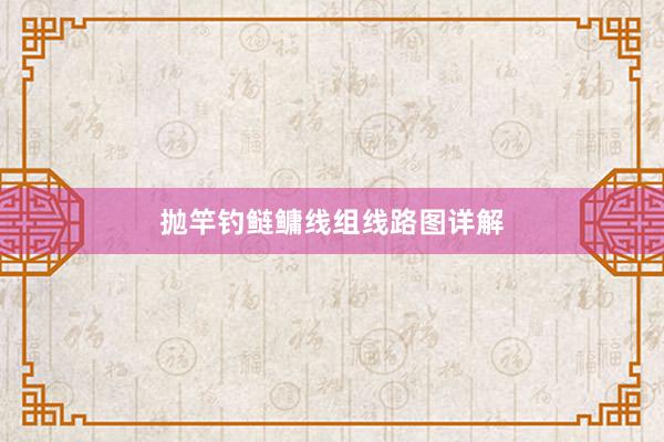 抛竿钓鲢鳙线组线路图详解