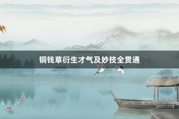 铜钱草衍生才气及妙技全贯通