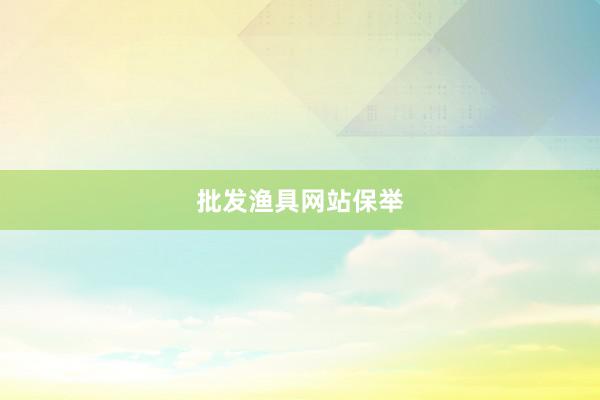 批发渔具网站保举