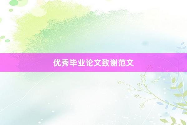 优秀毕业论文致谢范文